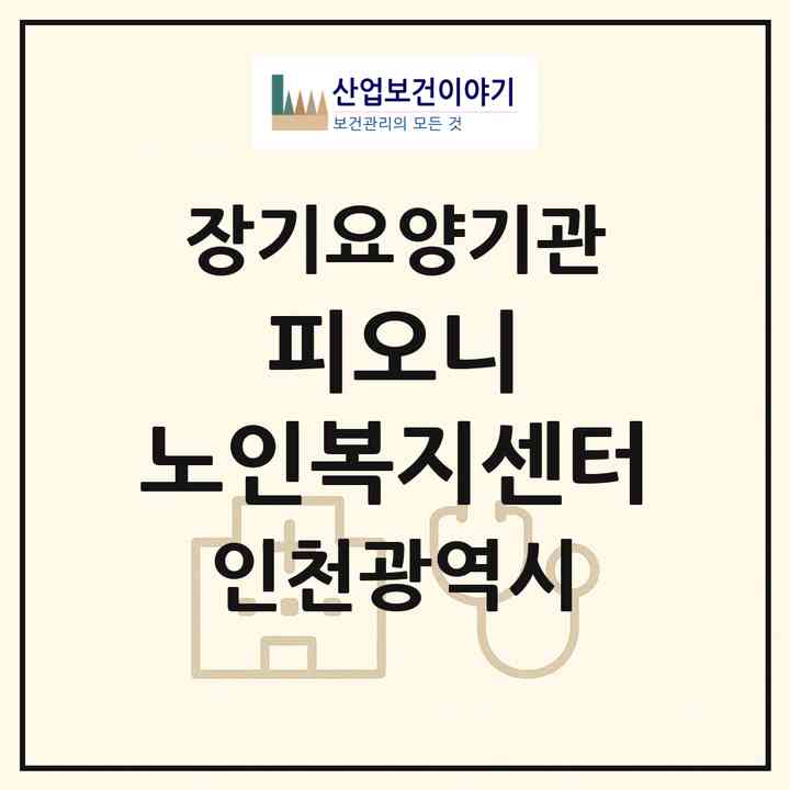 2026 피오니 노인복지센터(인천 계양구 효성동)|재가장기요양기관(방문간호·방문목욕·방문요양)|주소·인력·정원·평가 정보