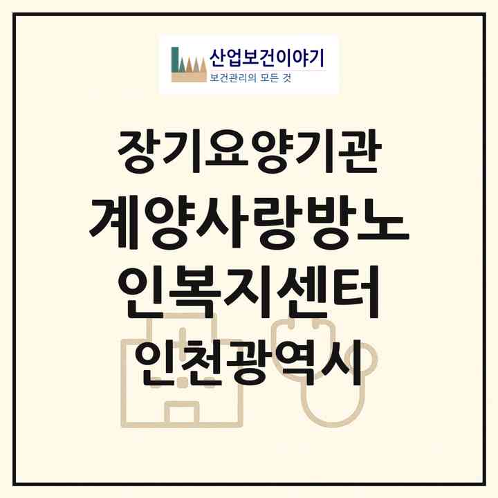 2026 계양사랑방노인복지센터(인천 계양구 계산동)|재가장기요양기관(방문간호·방문목욕·방문요양)|주소·인력·정원·평가 정보