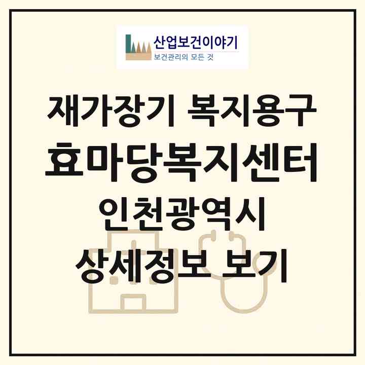 2026 효마당복지센터(인천 계양구 계산동)|재가장기요양기관 복지용구|주소·인력·정원·평가 정보