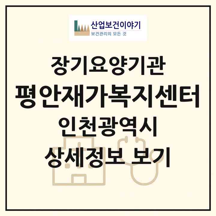 2026 평안재가복지센터(인천 계양구 장기동)|재가장기요양기관(방문목욕·방문요양)|주소·인력·정원·평가 정보