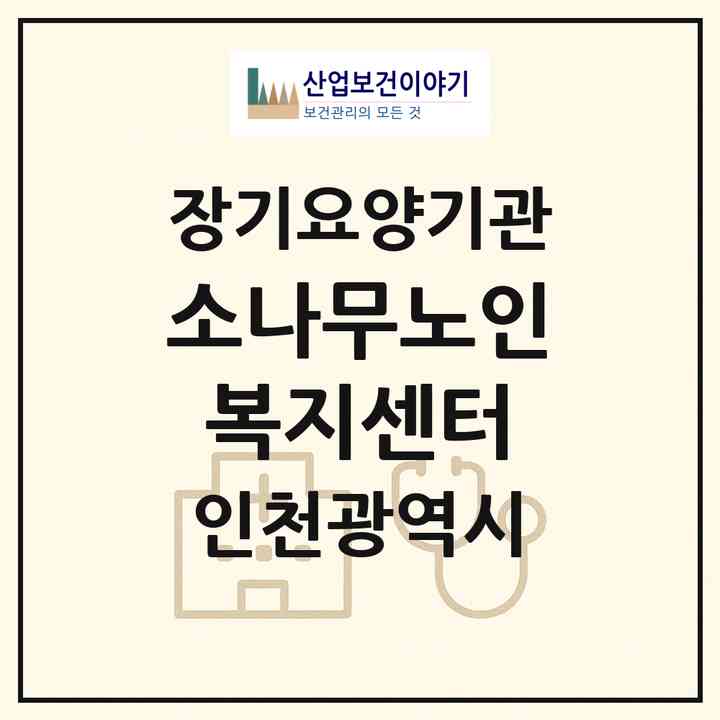 2026 소나무노인복지센터(인천 계양구 작전동)|재가장기요양기관(방문목욕·방문요양)|주소·인력·정원·평가 정보