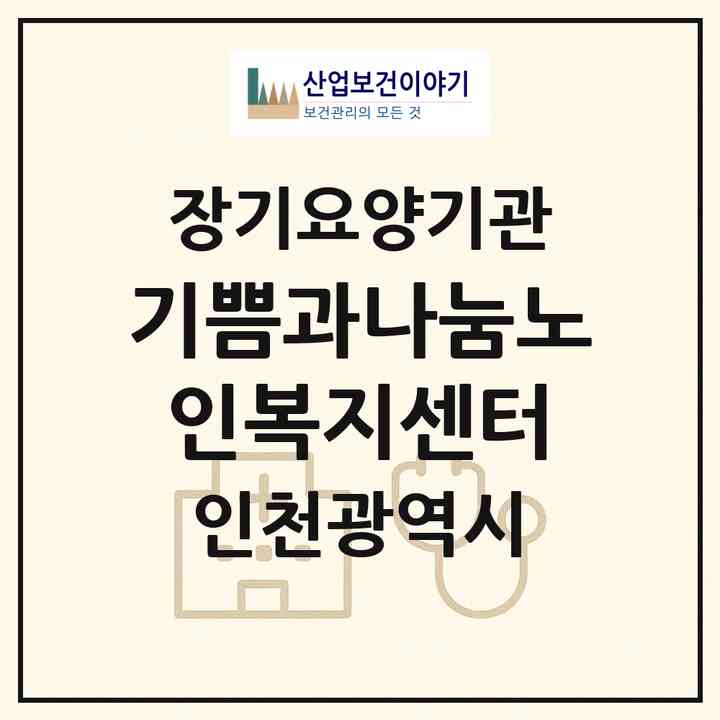 2026 기쁨과나눔노인복지센터(인천 계양구 계산동)|재가장기요양기관(방문목욕·방문요양)|주소·인력·정원·평가 정보