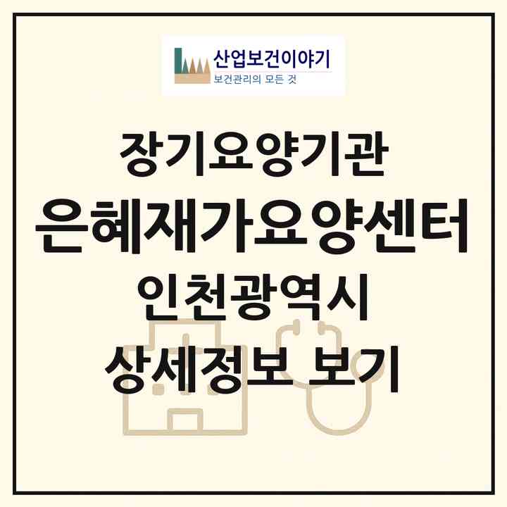 2026 은혜재가요양센터(인천 계양구 장기동)|재가장기요양기관(방문목욕·방문요양)|주소·인력·정원·평가 정보