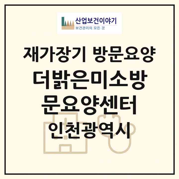 2026 더밝은미소방문요양센터(인천 계양구 효성동)|재가장기요양기관 방문요양|주소·인력·정원·평가 정보