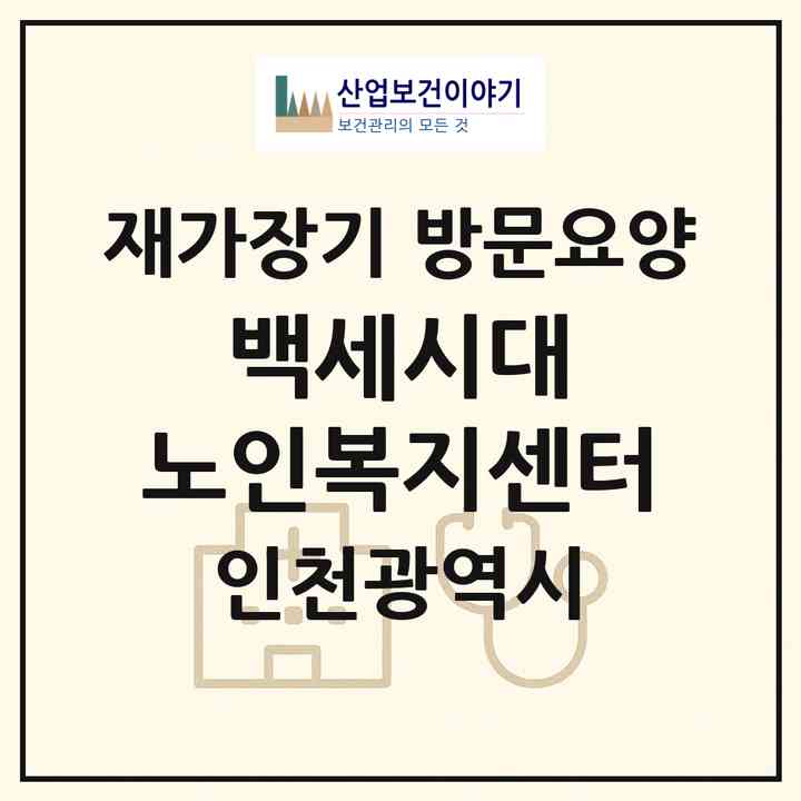 2026 백세시대 노인복지센터(인천 계양구 효성동)|재가장기요양기관 방문요양|주소·인력·정원·평가 정보
