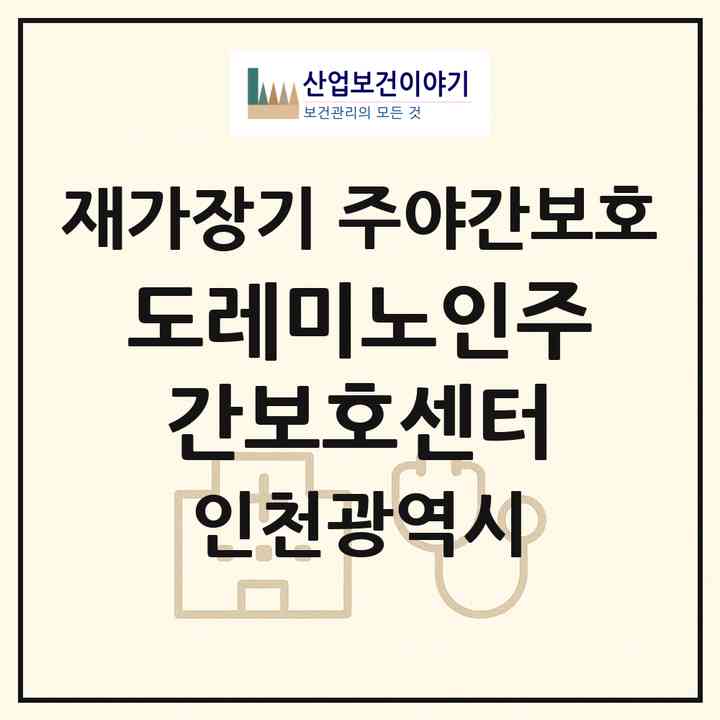 2026 도레미노인주간보호센터(인천 계양구 계산동)|재가장기요양기관 주야간보호|주소·인력·정원·평가 정보