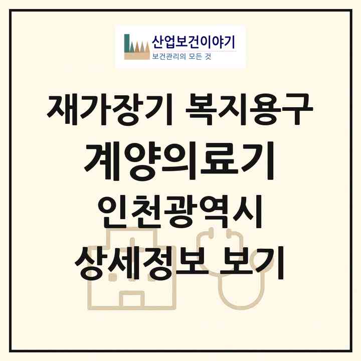 2026 계양의료기(인천 계양구 방축동)|재가장기요양기관 복지용구|주소·인력·정원·평가 정보