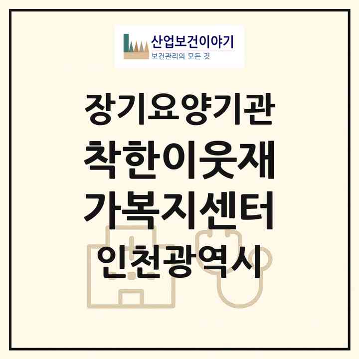 2026 착한이웃재가복지센터(인천 계양구 작전동)|재가장기요양기관(방문목욕·방문요양)|주소·인력·정원·평가 정보