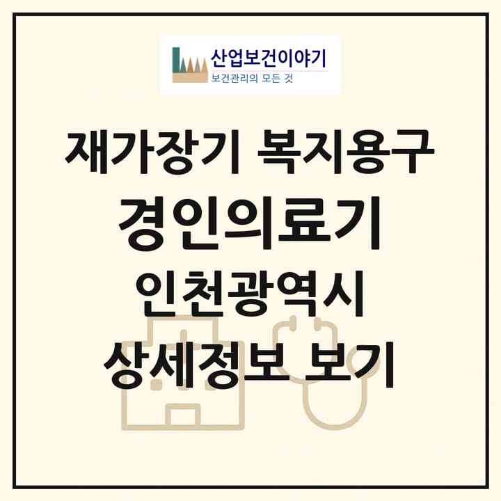 2026 경인의료기(인천 계양구 작전동)|재가장기요양기관 복지용구|주소·인력·정원·평가 정보