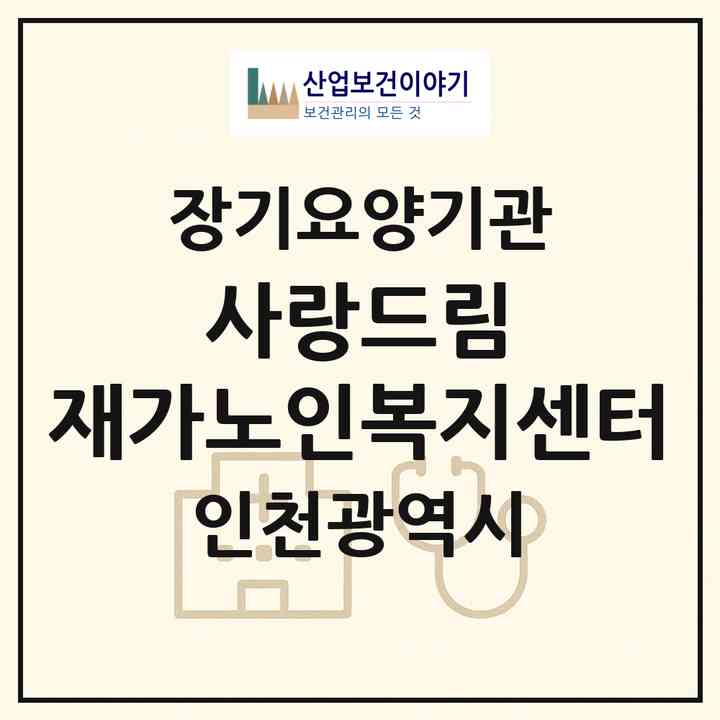 2026 사랑드림 재가노인복지센터(인천 계양구 효성동)|재가장기요양기관(방문목욕·방문요양)|주소·인력·정원·평가 정보