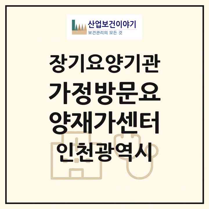 2026 가정방문요양재가센터(인천 계양구 계산동)|재가장기요양기관(방문목욕·방문요양)|주소·인력·정원·평가 정보