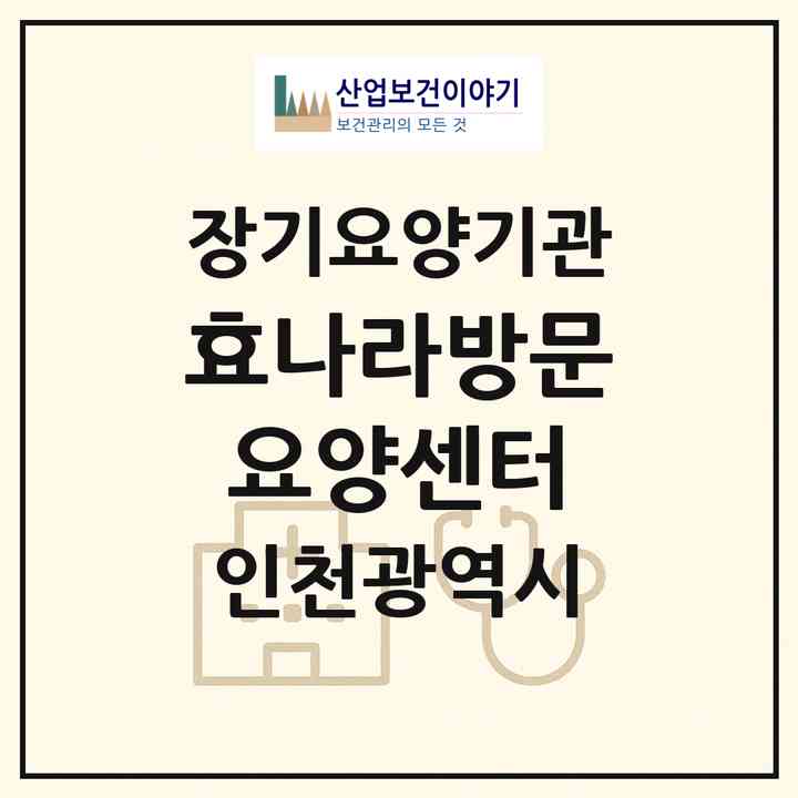 2026 효나라방문요양센터(인천 계양구 작전동)|재가장기요양기관(방문목욕·방문요양)|주소·인력·정원·평가 정보