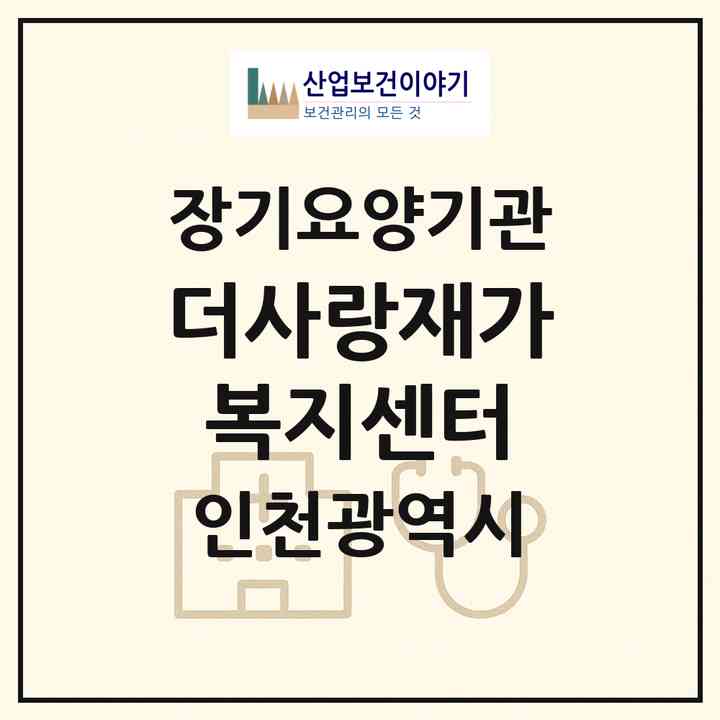 2026 더사랑재가복지센터(인천 계양구 계산동)|재가장기요양기관(방문목욕·방문요양)|주소·인력·정원·평가 정보
