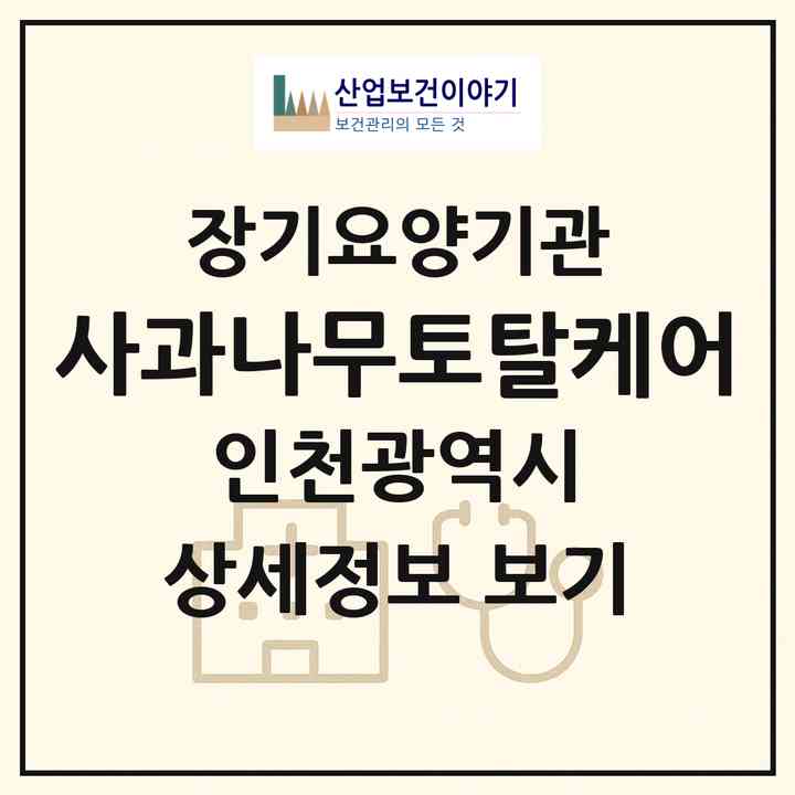 2026 사과나무토탈케어(인천 계양구 작전동)|재가장기요양기관(방문목욕·방문요양·복지용구)|주소·인력·정원·평가 정보