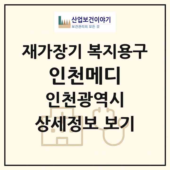2026 인천메디(인천 계양구 병방동)|재가장기요양기관 복지용구|주소·인력·정원·평가 정보