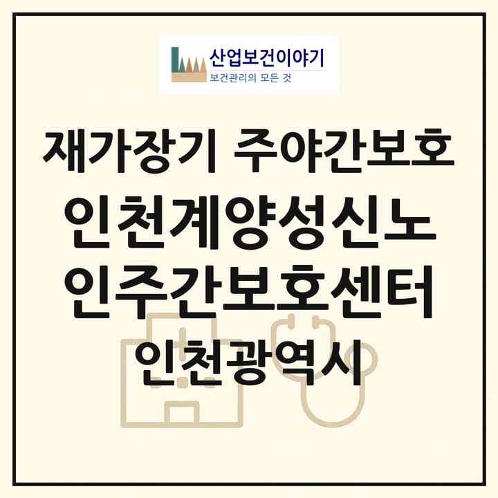 2026 인천계양성신노인주간보호센터(인천 계양구 계산동)|재가장기요양기관 주야간보호|주소·인력·정원·평가 정보
