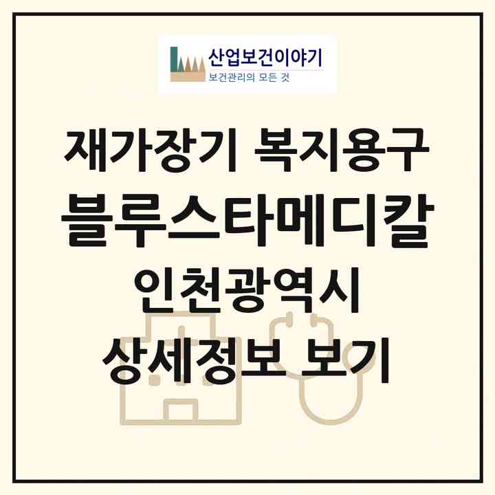 2026 블루스타메디칼(인천 계양구 작전동)|재가장기요양기관 복지용구|주소·인력·정원·평가 정보