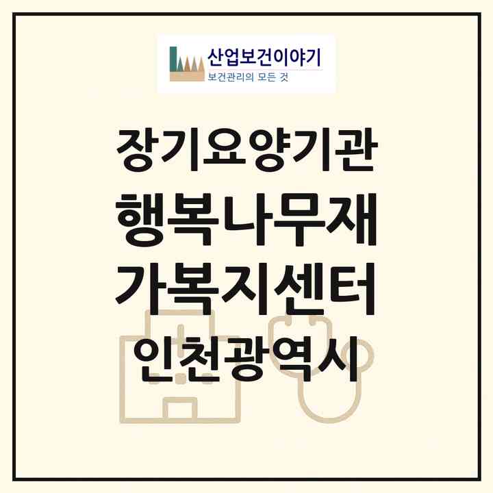 2026 행복나무재가복지센터(인천 계양구 효성동)|재가장기요양기관(방문목욕·방문요양)|주소·인력·정원·평가 정보