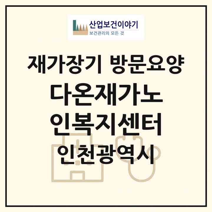 2026 다온재가노인복지센터(인천 계양구 작전동)|재가장기요양기관 방문요양|주소·인력·정원·평가 정보