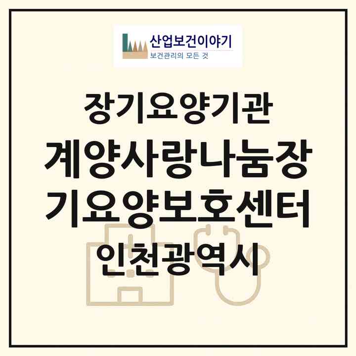 2026 계양사랑나눔장기요양보호센터(인천 계양구 작전동)|재가장기요양기관(방문목욕·방문요양)|주소·인력·정원·평가 정보