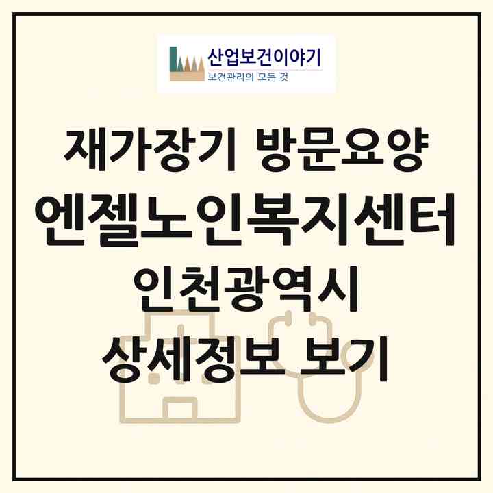 2026 엔젤노인복지센터(인천 계양구 계산동)|재가장기요양기관 방문요양|주소·인력·정원·평가 정보