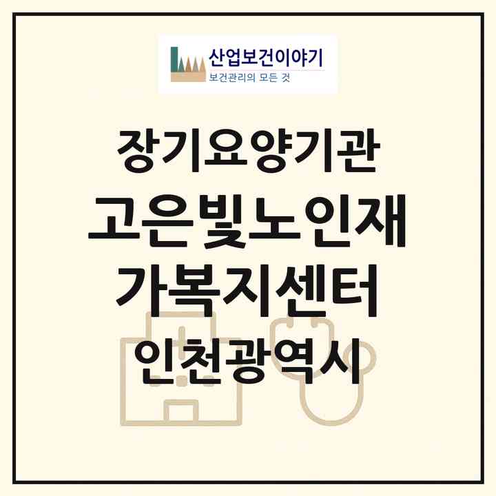 2026 고은빛노인재가복지센터(인천 계양구 효성동)|재가장기요양기관(방문목욕·방문요양)|주소·인력·정원·평가 정보