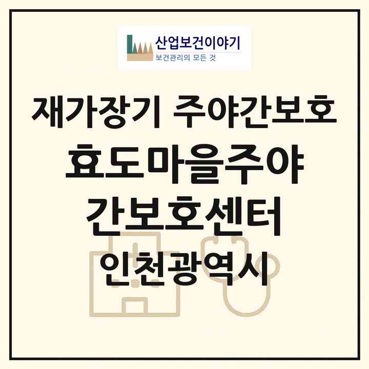 2026 효도마을주야간보호센터(인천 계양구 작전동)|재가장기요양기관 주야간보호|주소·인력·정원·평가 정보