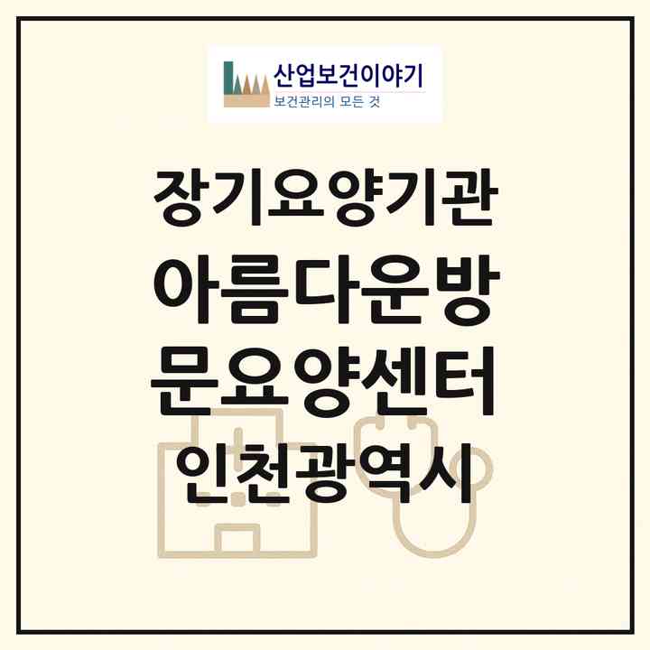 2026 아름다운방문요양센터(인천 계양구 용종동)|재가장기요양기관(방문목욕·방문요양·주야간보호)|주소·인력·정원·평가 정보