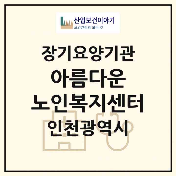 2026 아름다운 노인복지센터(인천 계양구 용종동)|재가장기요양기관(방문목욕·방문요양·주야간보호)|주소·인력·정원·평가 정보