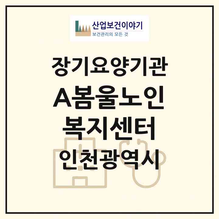 2026 (A+)봄울노인복지센터(인천 계양구 임학동)|재가장기요양기관(방문목욕·방문요양)|주소·인력·정원·평가 정보