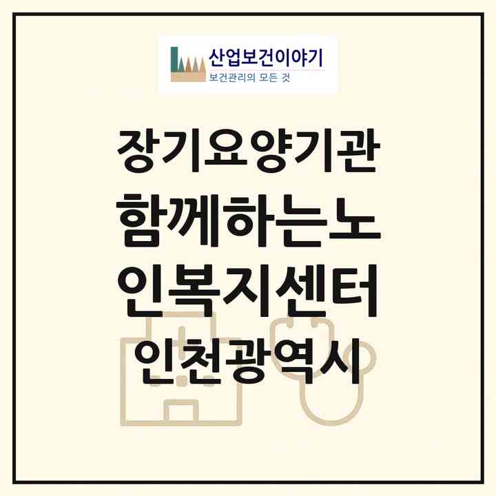 2026 함께하는노인복지센터(인천 계양구 작전동)|재가장기요양기관(방문목욕·방문요양)|주소·인력·정원·평가 정보