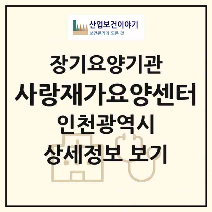 2026 사랑재가요양센터(인천 계양구 계산동)|재가장기요양기관(방문목욕·방문요양)|주소·인력·정원·평가 정보