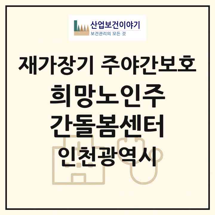 2026 희망노인주간돌봄센터(인천 계양구 효성동)|재가장기요양기관 주야간보호|주소·인력·정원·평가 정보
