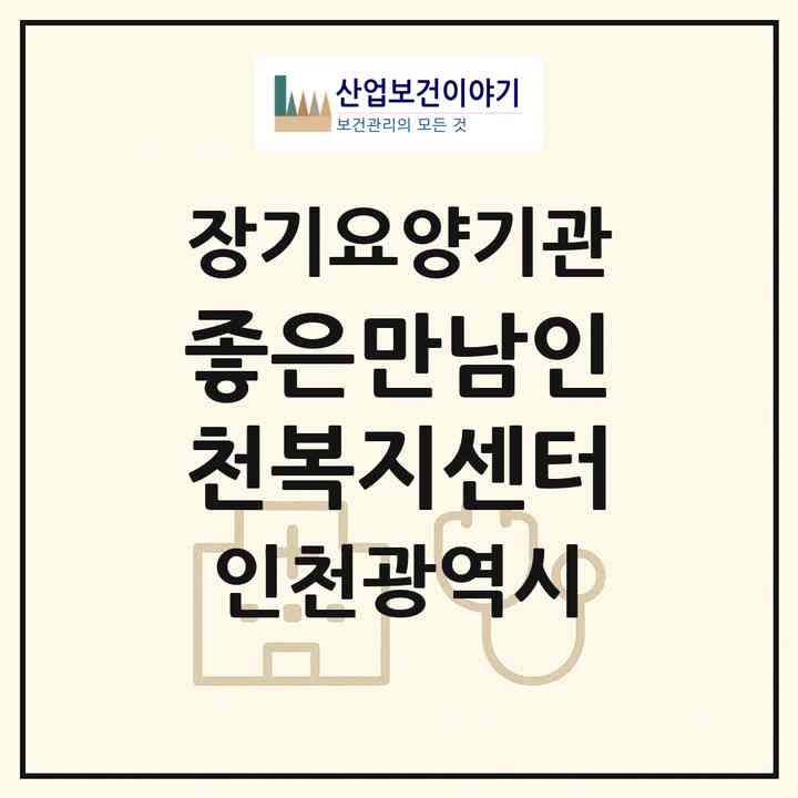 2026 좋은만남인천복지센터(인천 계양구 계산동)|재가장기요양기관(방문목욕·방문요양)|주소·인력·정원·평가 정보