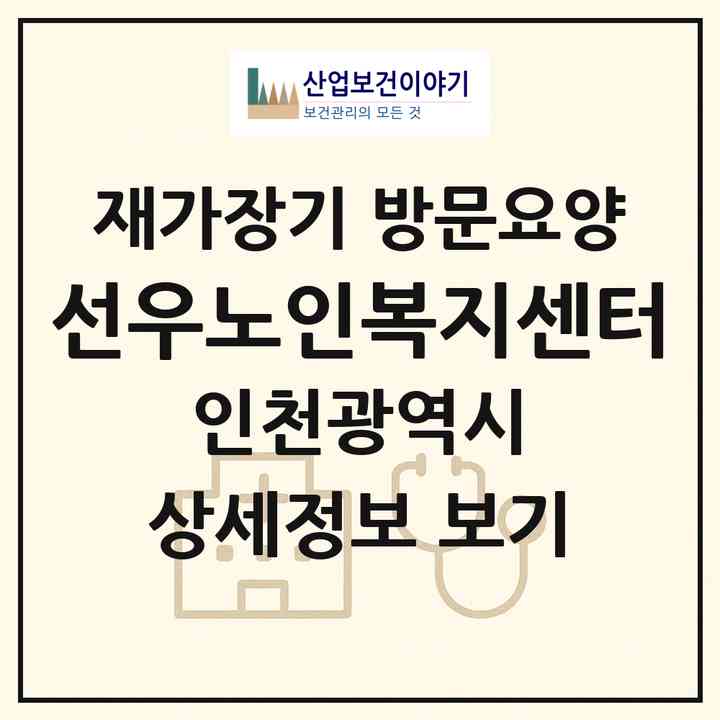 2026 선우노인복지센터(인천 계양구 작전동)|재가장기요양기관 방문요양|주소·인력·정원·평가 정보