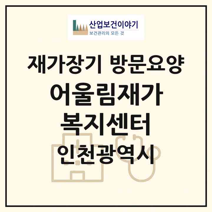 2026 어울림재가복지센터(인천 계양구 작전동)|재가장기요양기관 방문요양|주소·인력·정원·평가 정보