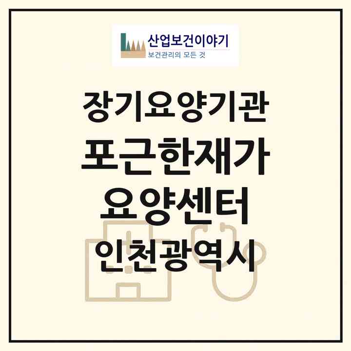 2026 포근한재가요양센터(인천 계양구 선주지동)|재가장기요양기관(방문목욕·방문요양)|주소·인력·정원·평가 정보