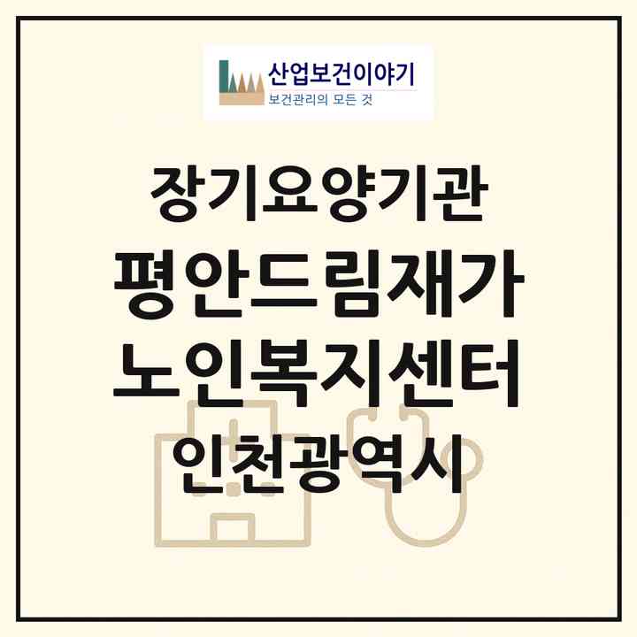 2026 평안드림재가노인복지센터(인천 계양구 작전동)|재가장기요양기관(방문목욕·방문요양)|주소·인력·정원·평가 정보