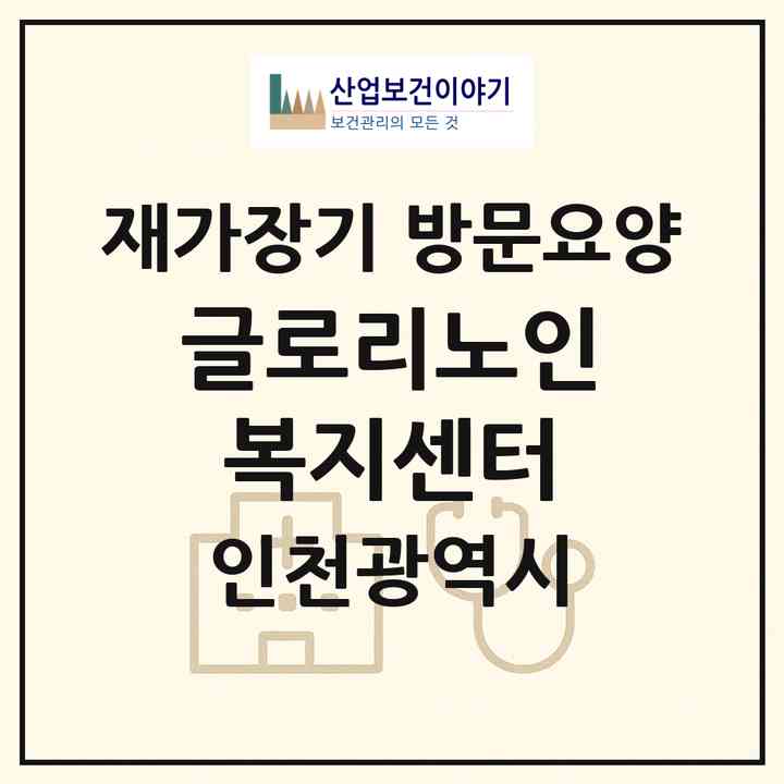 2026 글로리노인복지센터(인천 계양구 계산동)|재가장기요양기관 방문요양|주소·인력·정원·평가 정보