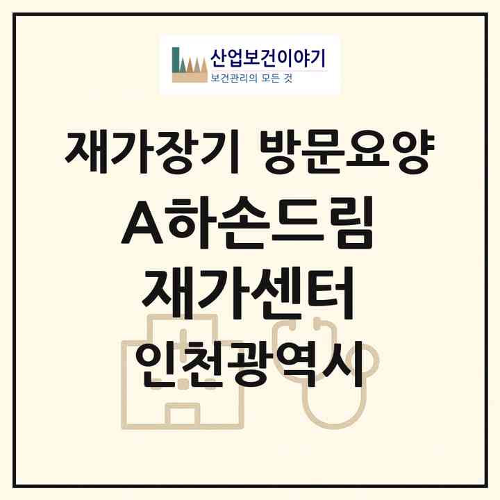 2026 +A하손드림재가센터(인천 계양구 계산동)|재가장기요양기관 방문요양|주소·인력·정원·평가 정보