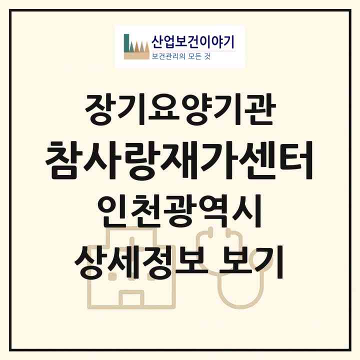 2026 참사랑재가센터(인천 계양구 계산동)|재가장기요양기관(방문목욕·방문요양)|주소·인력·정원·평가 정보