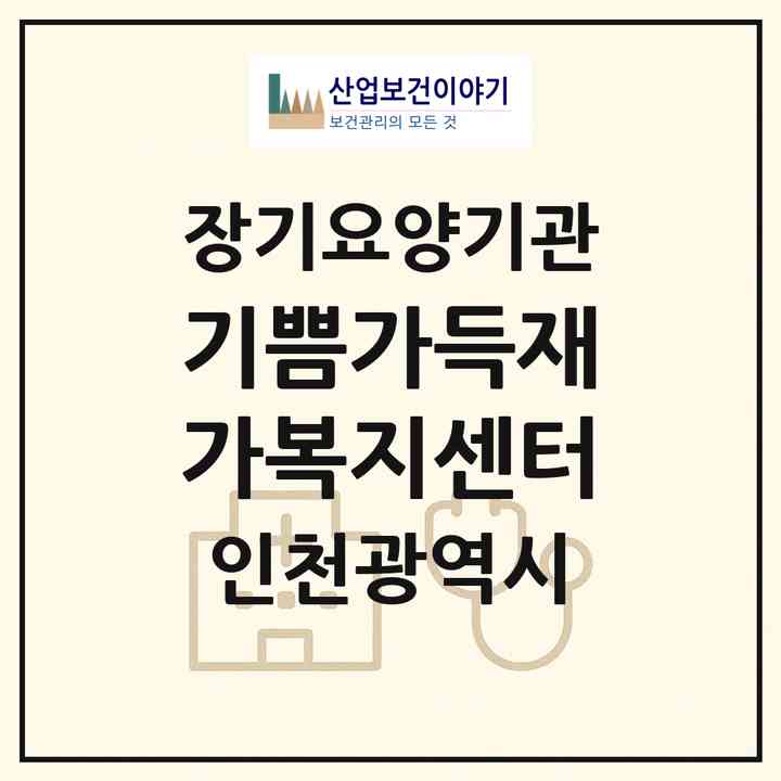 2026 기쁨가득재가복지센터(인천 계양구 방축동)|재가장기요양기관(방문목욕·방문요양)|주소·인력·정원·평가 정보
