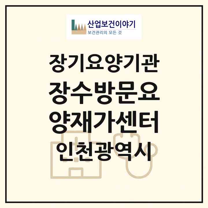 2026 장수방문요양재가센터(인천 계양구 작전동)|재가장기요양기관(방문목욕·방문요양)|주소·인력·정원·평가 정보