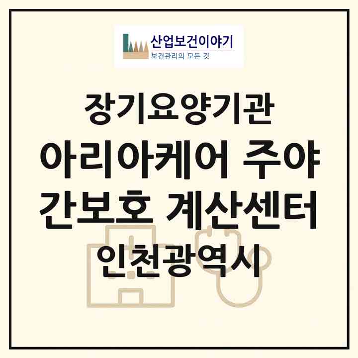 2026 아리아케어 주야간보호 계산센터(인천 계양구 계산동)|재가장기요양기관(방문목욕·방문요양·주야간보호)|주소·인력·정원·평가 정보