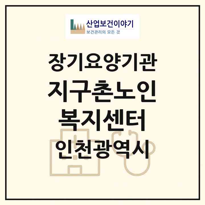 2026 지구촌노인복지센터(인천 서구 마전동)|재가장기요양기관(방문간호·방문목욕·방문요양)|주소·인력·정원·평가 정보
