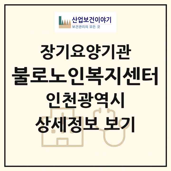 2026 불로노인복지센터(인천 서구 불로동)|재가장기요양기관(방문목욕·방문요양)|주소·인력·정원·평가 정보