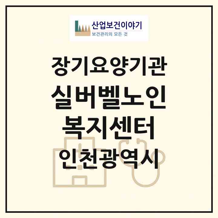 2026 실버벨노인복지센터(인천 서구 가좌동)|재가장기요양기관(방문간호·방문목욕·방문요양·주야간보호)|주소·인력·정원·평가 정보