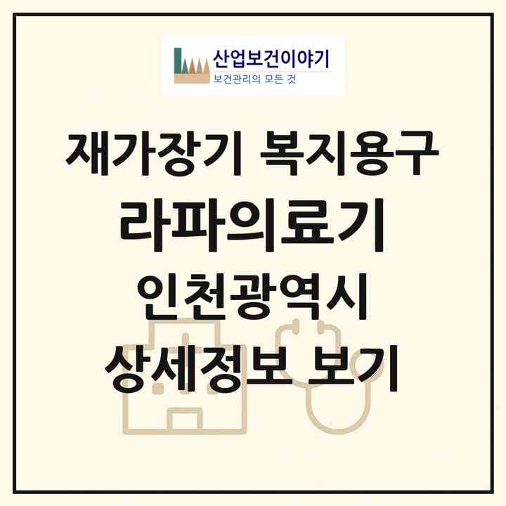 2026 라파의료기(인천 서구 가좌동)|재가장기요양기관 복지용구|주소·인력·정원·평가 정보