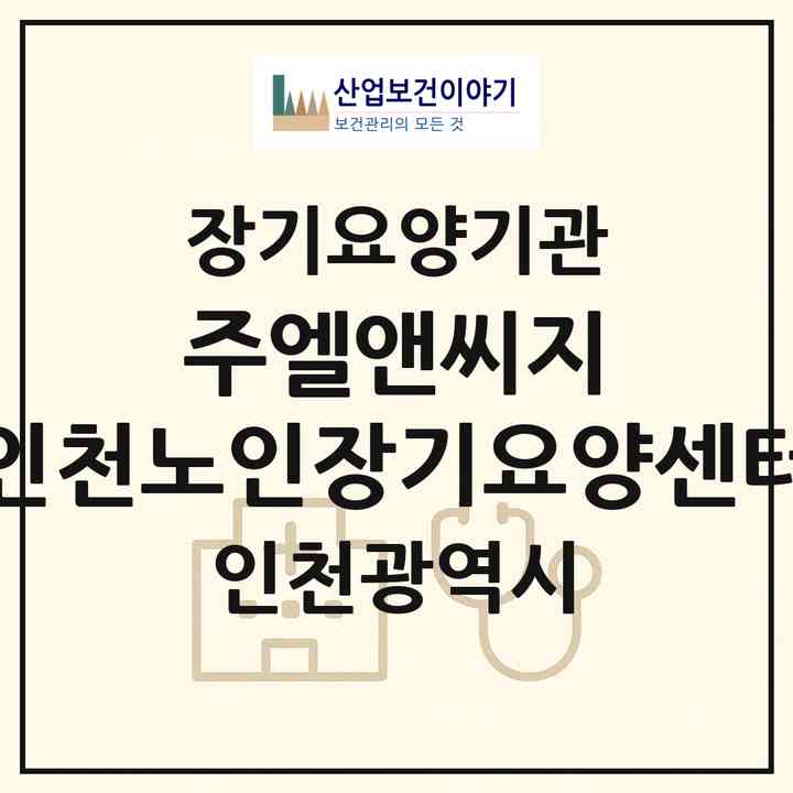 2026 (주)엘앤씨지 인천노인장기요양센터(인천 서구 가좌동)|재가장기요양기관(방문목욕·방문요양)|주소·인력·정원·평가 정보
