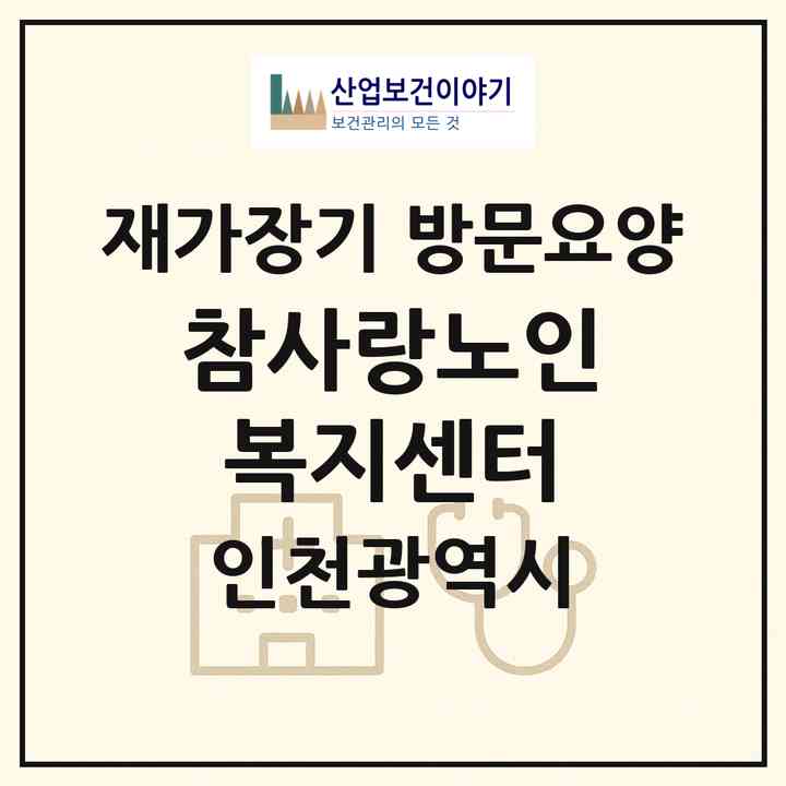 2026 참사랑노인복지센터(인천 서구 신현동)|재가장기요양기관 방문요양|주소·인력·정원·평가 정보